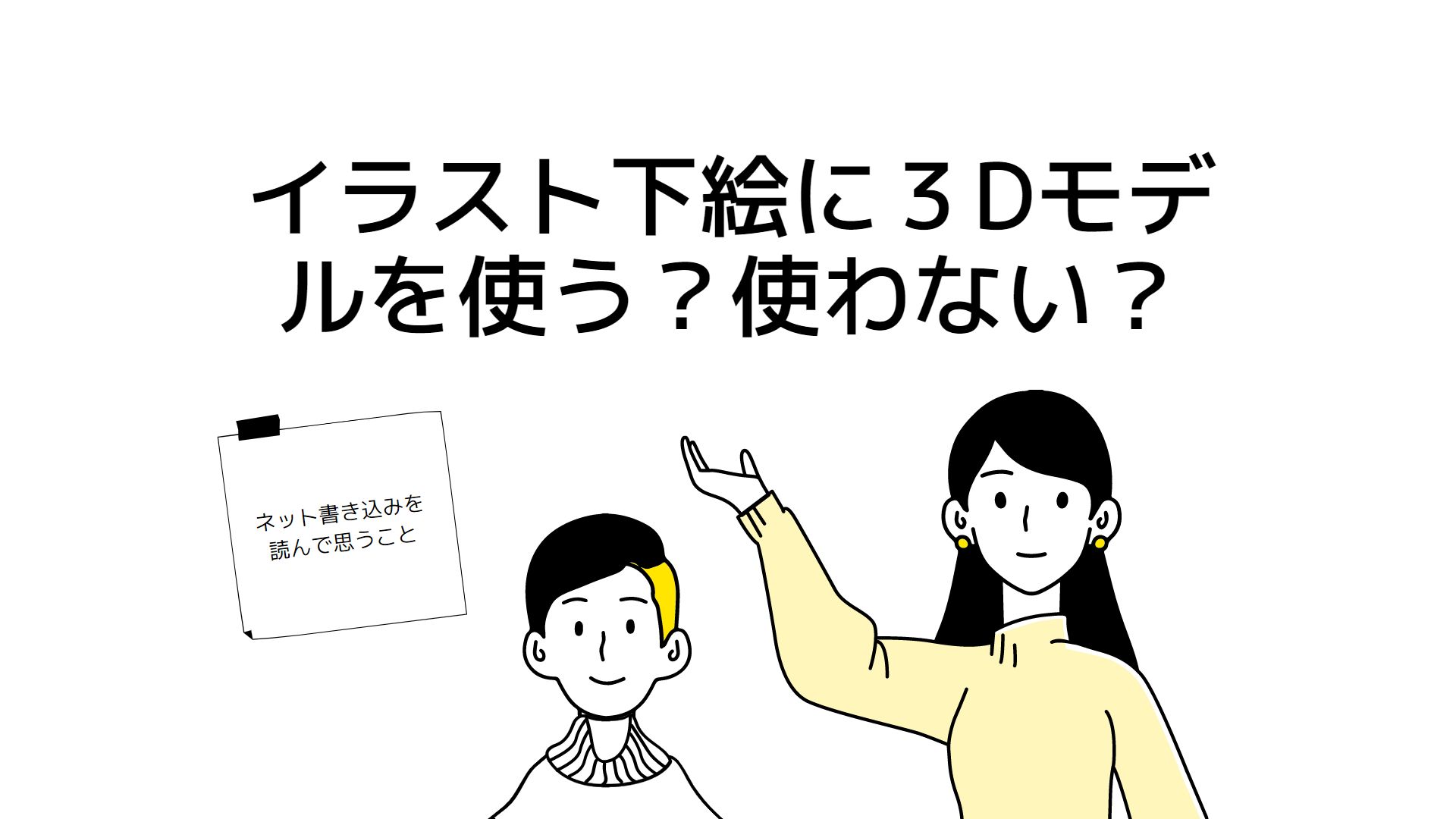 イラスト下絵に３dモデルを使う 使わない らぶきゃら