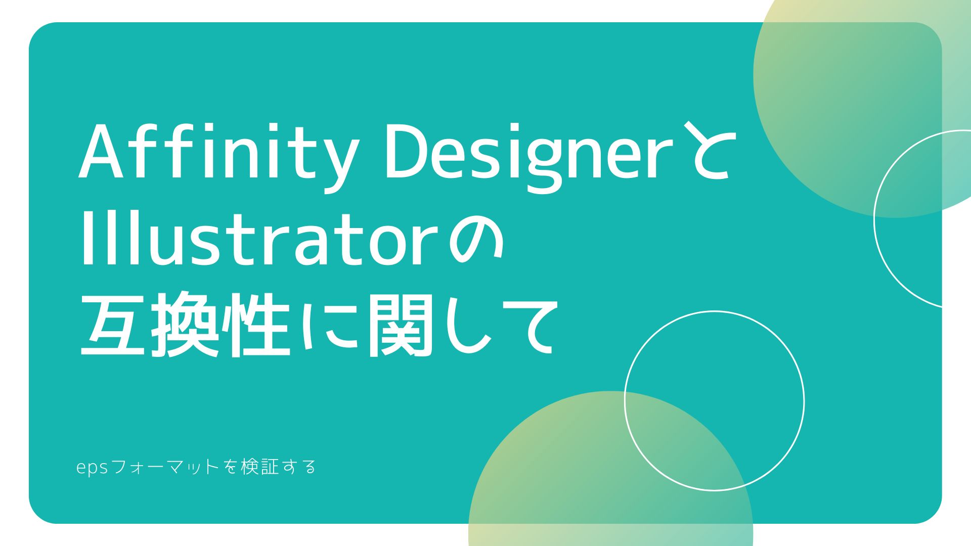 Affinity DesignerとIllustratorの互換性に関して