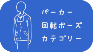 パーカー回転ポーズカテゴリー
