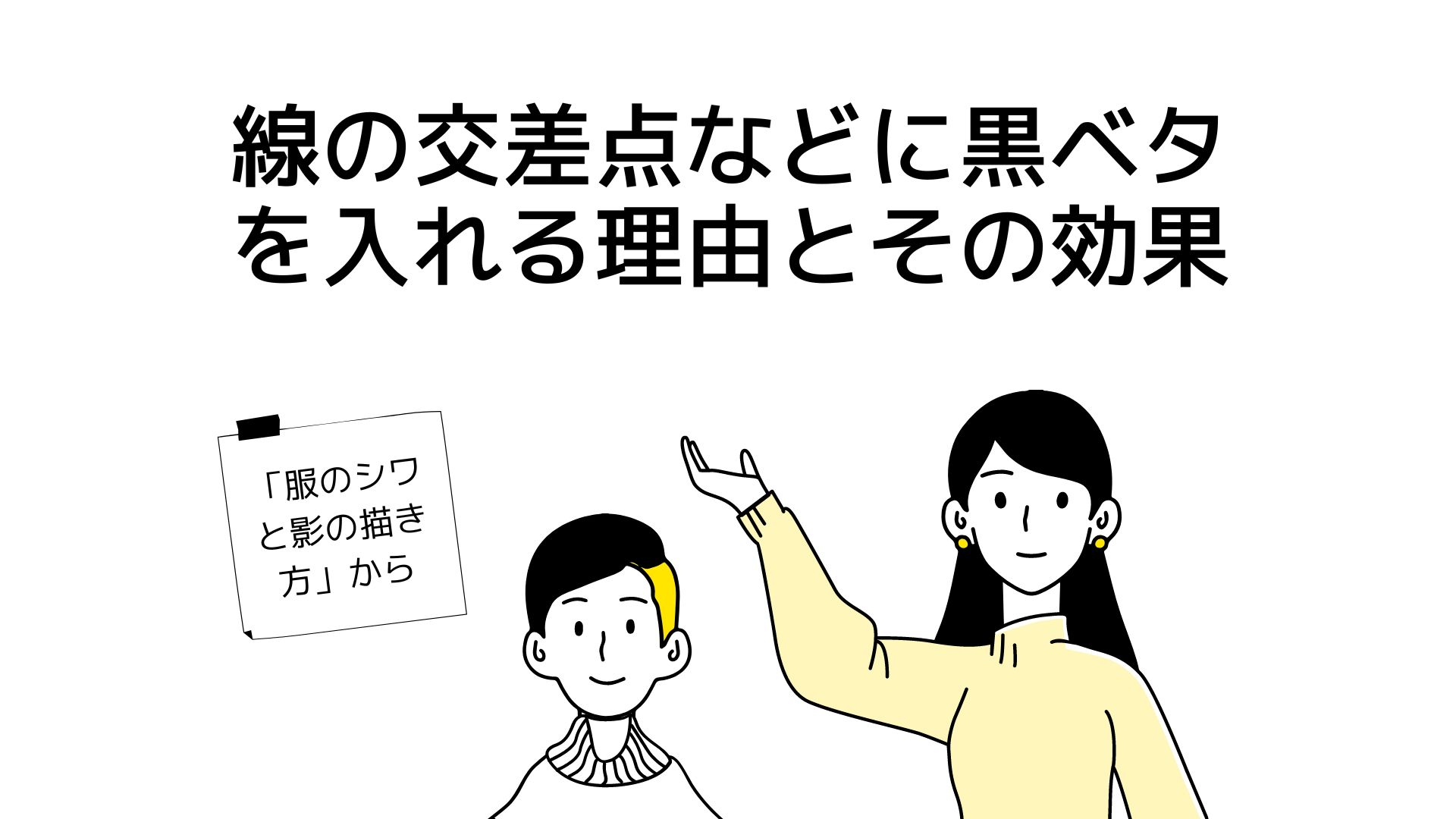 線の交差点などに黒ベタを入れる理由とその効果